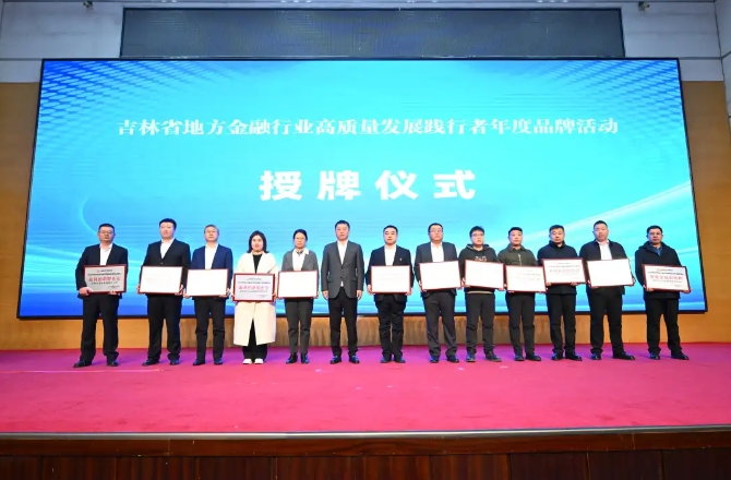 “吉”遇共享 携手同行——吉林省地方金融协会成立1周年活动暨地方金融业高质量发展智库会议在吉林大学举行